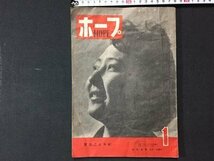 ｓ※※　昭和21年1月 創刊号　ホープ HOPE　実業之日本社　アメリア兵の一日 他　当時物 /N90_画像1