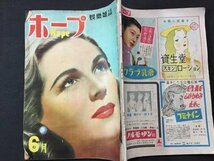 ｓ※※　昭和25年6月号　娯楽雑誌 ホープ HOPE　実業之日本社　スターの人気のうらおもて 他　当時物 /N90_画像2