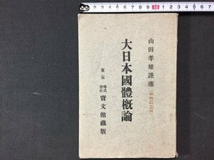 ｓ※※　戦前　大日本国体概論　山田孝雄　宝文館　昭和3年 訂正5再発行　古書　当時物　　 /N57