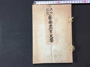 ｓ※※　大正期　大典記念 帝国農業史要　帝国農会　大正4年　古書　当時物　　 /N57