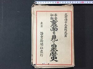 ｓ※**　明治期　裏面より見たる日本歴史　著・久米邦武　読売新聞社　明治44年 再版　古書　当時物　　 /N57