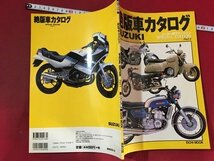 ｍ※　絶版車カタログ　SUZUKI　メーカー別ヴァージョン　Part4　1998年5月発行　/P1_画像4