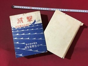 ｍ※**　 撃滅 日本海海戦秘史　海軍中将子爵 小笠原長生著　昭和5年25版　　/P17