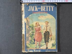 ｃ※※ 　昭和 中学校 教科書　JACK AND BETTY　３RD STEP　昭和25年訂正3販　開隆堂出版　文部省　当時物　/　N86