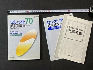 ｃ※※　シグマベスト　セレクト70 英語構文　CDなし　解答付き　2012年3訂8版　文英堂　外国語　当時物　/　N86