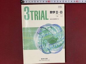 ｃ※※　平成 高等学校 問題集　教科書傍用　３TRIAL　数学 Ⅱ＋B　ベクトル 数列　答・略解付き　平成28年13刷　数研出版　当時物　/　N86