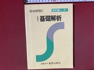 ｃ※※　教科書レーダー　高等学校 基礎解析　啓林館版　0186　新興出版社　当時物　/　N86