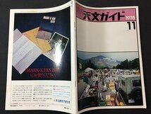 ｓ※※　昭和53年 11月号　月刊 天文ガイド　やったぞ！世界最長老のコメットハンター 他　誠文堂新光社　昭和レトロ　当時物　/ M14上_画像2