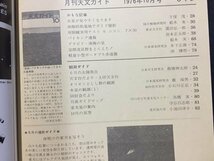 ｓ※※　昭和51年 10月号　月刊 天文ガイド　表紙・クリセ平原の景観　誠文堂新光社　昭和レトロ　当時物　/ M14上_画像3