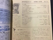 ｓ※※　昭和53年 7月号　月刊 天文ガイド　月食カラー特集 他　誠文堂新光社　昭和レトロ　当時物　/ M14上_画像3