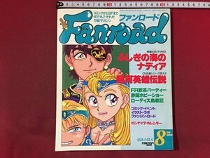 s** 1991 year 8 month number Fanroad Fanroad Nadia, The Secret of Blue Water Ginga Eiyu Densetsu other la port corporation publication only / M14 on 