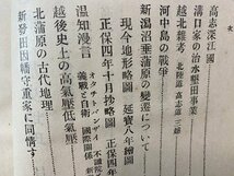 ｃ※　越後之歴史地理　吉田東伍 著　大正14年　萬松堂新潟書店　古書店シール　古書　/　N86_画像4