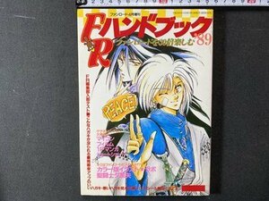 ｃ※※　FRハンドブック　ファンロード増刊　ファンロードを30培楽しむ　聖闘士ダ星矢　平成元年　当時物　/　N86