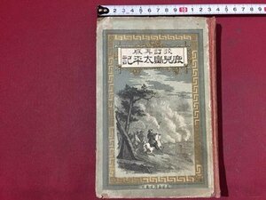 ｓ※※　明治期　校訂再版　鹿児島太平記　校閲・大久保櫻測　春陽堂　明治19年　古書　当時物　/ L15