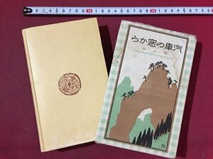 ｓ※　大正期　汽車の窓から　東北部　著・谷口梨花　博文館　大正8年　古書　書籍　/ L15