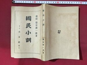 ｍ※　国民小訓　蘇峰徳富猪一郎著　大正14年3月12版発行　東京　民友社発行　/ｍｂ2