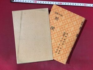 ｍ※　大正書籍　現代叢書　新聞　吉野作造編　大正5年発行　民友社　/P17