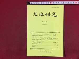 ｓ※※　2020年8月　大塩研究　第83号　兆民哲学における陽明学的位相 他　大塩事件研究会　当時物　/　N90