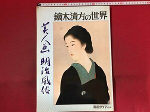 ｓ※8*　昭和53年　鏑木清方の世界　美人画 明治風俗　毎日グラフ別冊　昭和レトロ　書籍　当時物　　/N52