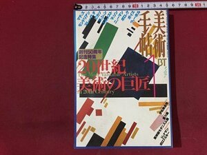 ｓ※　1998年　美術手帖　1月号　創刊50周年記念特集　20世紀美術の巨匠　美術出版社　当時物　 / N90