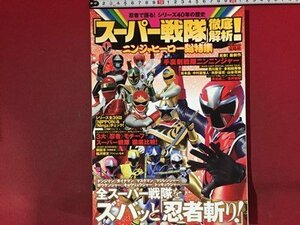 ｓ※　2015年　忍者で語る！シリーズ40年の歴史　「スーパー戦隊」徹底解析！　ニンジャヒーロー総特集　宝島社　書籍のみ　当時物　　/L22