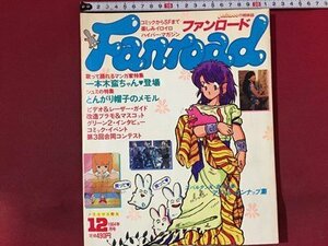 ｓ※※　昭和59年 12月号　Fanroad ファンロード　北斗の拳 他　ラポート株式会社　書籍のみ　/ M14上