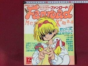 ｓ※※　昭和60年 12月号　Fanroad ファンロード　うる星やつら★ファン大会　機動戦士Zガンダム 他　ラポート株式会社　書籍のみ　/ M14上