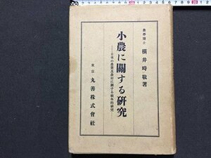 ｓ※　戦前　小農に関する研究　日本の農業及農村に関する根本的研究　著・横井時敬　丸善株式会社　昭和2年　古書　書籍　　/N56