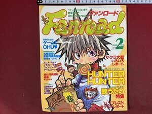 ｃ※※　ファンロード　Fanroad　2000年2月号　HUNTER×HUNTER　サクラ大戦　歌うたい特集 ほか　/　M6上