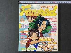 ｃ※※　ファンロード　Fanroad　2004年6月号　ピンナップ・宮城とおこ　むつきらん ほか　/　M6上