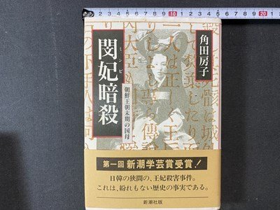 2025年最新】Yahoo!オークション -閔妃(本、雑誌)の中古品・新品 2025年最新】Yahoo!オークション -閔妃(本、雑誌)の中古品・新品