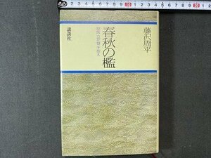 ｃ※　春秋の檻　獄医立花登手控え　藤沢周平 著　昭和56年　講談社　/　N86