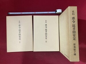 ｃ※**　史料 県令 籠手田安定 Ⅰ・Ⅱ　１セット揃い　鉅鹿敏子 編　昭和60年　/　K53