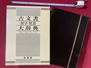 ｃ6*　古文書 用字用語 大辞典　1980年　柏書房　定価15,000円/　M93