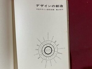 ｃ※※　デザインの創造　H・Bデザイン研究会編　1974年9版　東京デザイナー学院　/　K55