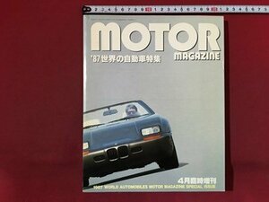 ｍ※*　モーターマガジン　1987　世界の自動車特集　4月臨時増刊号　昭和62年4月発行　　/ｍｂ5