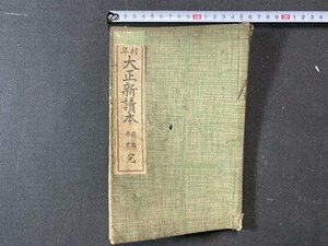 ｃ※※　大正 教科書　郡村青年 大正新読本　前期巻二 完　大正10年　中文館書店　当時物　/　K92