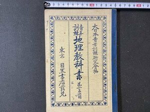 ｃ※※　戦前 教科書　青年訓練 地理教科書　第１年次用　昭和2年48版　目黒書店　当時物　/　K92