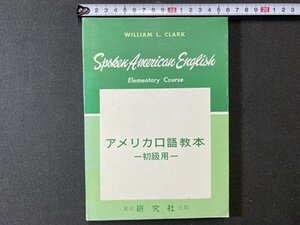 c※※ アメリカ口語教本 初級編 W・L・クラーク 昭和42年27版 研究社出版 / K92