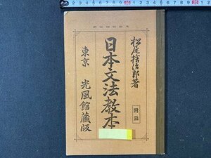 ｃ※※　明治 教科書　日本文法教本　附録　松尾拾治郎 著　明治42年訂正再版　光風館　文部省　当時物　/　K92