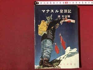 ｓ※※　昭和31年 初版　マナルス登頂記　編・槙有恒　毎日新聞社　昭和レトロ　当時物/LS7