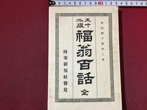 ｓ※※　明治期　五十二版　福扇百話 全　時事新報社　明治44年　当時物　古書　　 /LS7