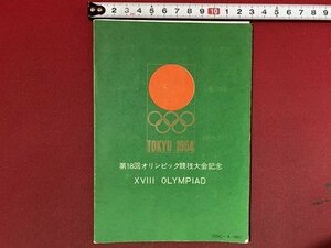 ｃ※※　第18回 オリンピック競技大会　TOKYO 1964　切手　消印　全日本郵便切手普及協会　昭和レトロ　当時物　/　K79