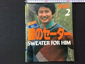 ｓ※※　昭和58年　はじめて編む 彼のセーター　SWEATTR FOR HIM　PART2　日本ヴォーグ社　書籍のみ　昭和レトロ　当時物　 /N90