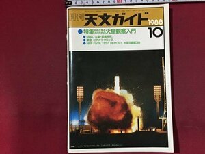 ｓ※※　昭和63年 10月号　月刊 天文ガイド　初めて見る人のための火星観察入門 他　誠文堂新光社　昭和レトロ　当時物　/ M14上