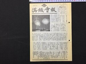 ｓ※※　2001年10月1日号　満鐵会報　第207号　満鉄会発行　冊子　会報誌　　/ E14 ③