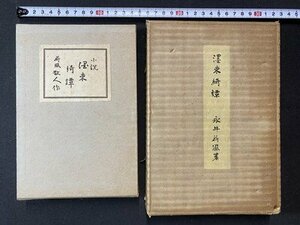 ｃ※**　小説 ぼく東綺譚　ぼくとうきだん　永井荷風 著　昭和31年限定500部うち414　八木書店　/　N86