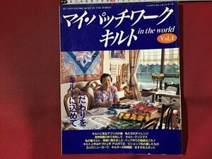 ｓ※　マイ・パッチワーク・キルト in the world　Vol.4　こだわりをキルトに込めて　パッチワーク通信社　平成4年　書籍のみ　/K89