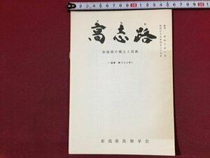 ｓ※※　昭和39年4月　郷土雑誌　高志路　新潟県の民俗と歴史　第201号　新潟県民族学会　新潟　昭和レトロ/ E4 ②