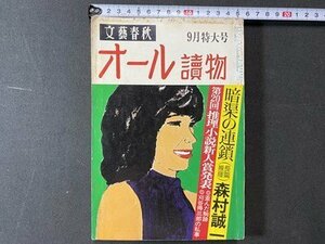 ｃ※　オール読物　昭和56年9月号　森村誠一 ほか　文藝春秋　/　K8